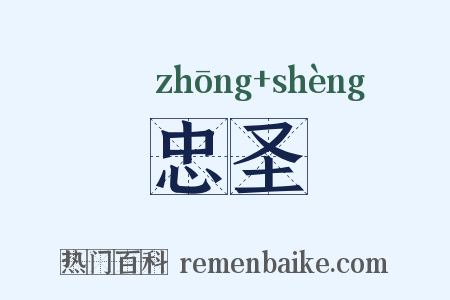 忠圣是什么意思的图片